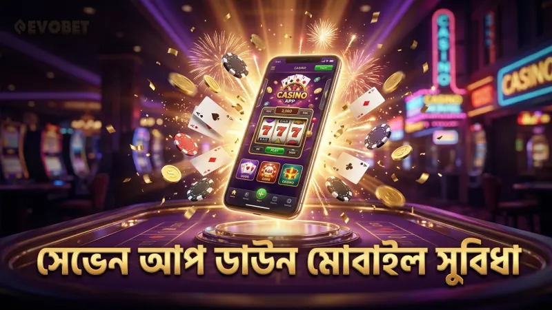 সেভেন আপ ডাউন মোবাইল খেলার গতি ও সুবিধার ওপর আলোকপাত