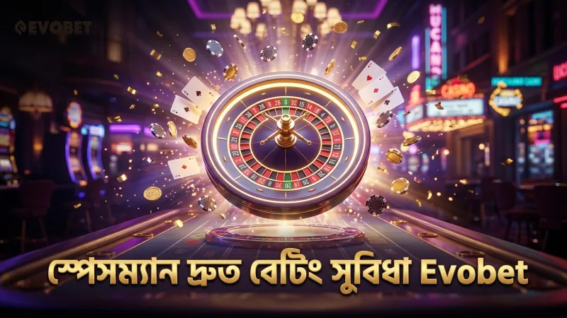 স্পেসম্যান গেমে বেটিং মেকানিক্স দ্রুত সিদ্ধান্ত নিতে সাহায্য করে